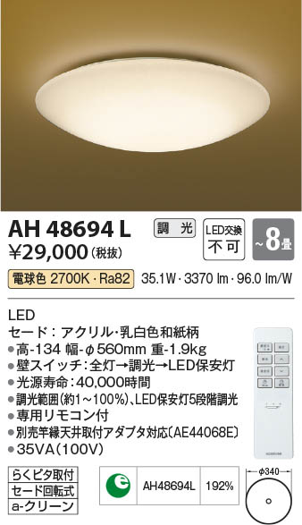 【最安値に挑戦】　 コイズミ照明 koizumi ＬＥＤシーリング*AH48694L