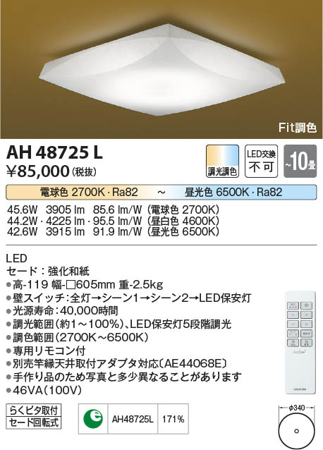 【最安値に挑戦】　 コイズミ照明 koizumi ＬＥＤシーリング*AH48725L