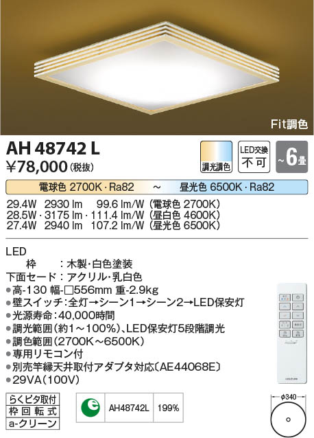 【最安値に挑戦】　 コイズミ照明 koizumi ＬＥＤシーリング*AH48742L