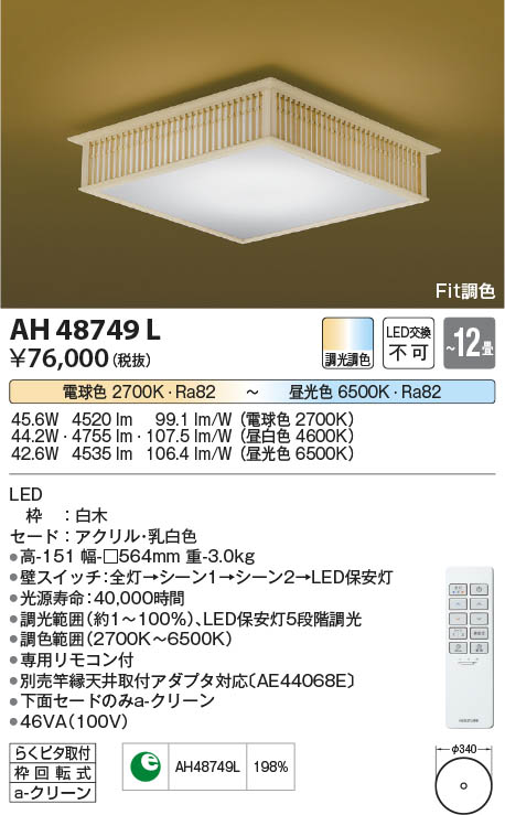 【最安値に挑戦】　 コイズミ照明 koizumi ＬＥＤシーリング*AH48749L