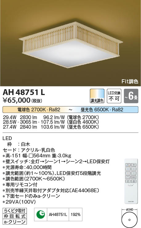 【最安値に挑戦】　 コイズミ照明 koizumi ＬＥＤシーリング*AH48751L 20,436円