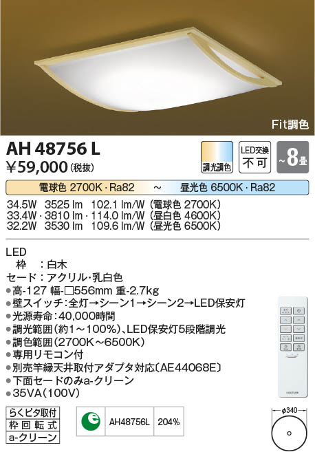 【最安値に挑戦】　 コイズミ照明 koizumi ＬＥＤシーリング*AH48756L