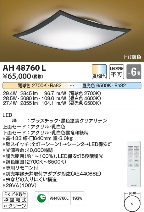 【最安値に挑戦】　 コイズミ照明 koizumi ＬＥＤシーリング*AH48760L