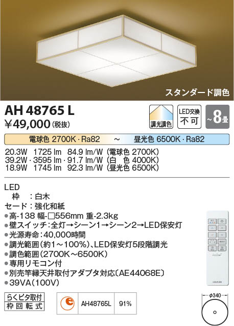 7/19～7/26 お買い物マラソン 最大47.5倍　【最安値に挑戦】　 コイズミ照明 koizumi ＬＥＤシーリング*AH48765L｜照明の達人