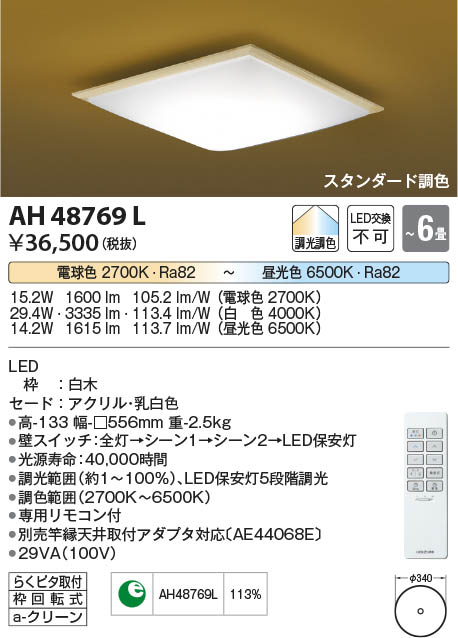 【最安値に挑戦】　 コイズミ照明 koizumi ＬＥＤシーリング*AH48769L