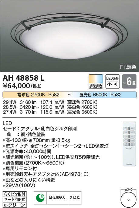 【最安値に挑戦】　 コイズミ照明 koizumi ＬＥＤシーリング*AH48858L