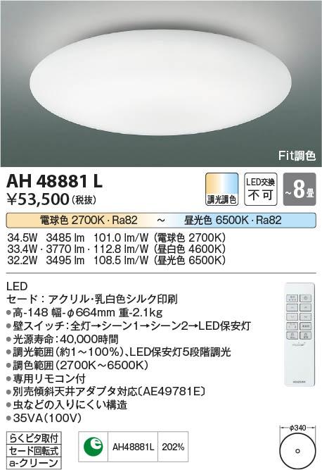 【最安値に挑戦】　 コイズミ照明 koizumi ＬＥＤシーリング*AH48881L