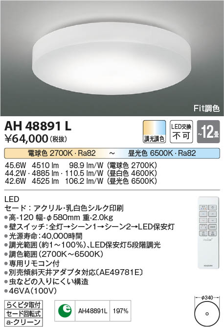 【最安値に挑戦】　 コイズミ照明 koizumi ＬＥＤシーリング*AH48891L