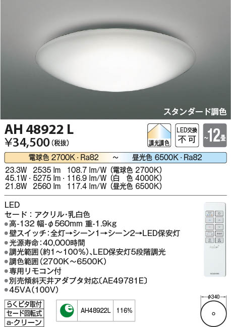【最安値に挑戦】　 コイズミ照明 koizumi ＬＥＤシーリング*AH48922L