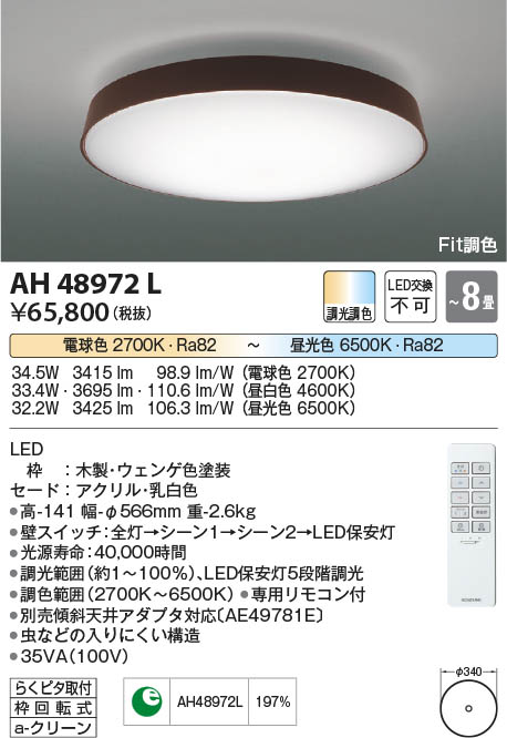【最安値に挑戦】　 コイズミ照明 koizumi ＬＥＤシーリング*AH48972L｜照明の達人