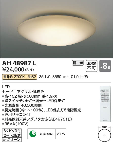 楽天市場】【受注品】AH40905L コイズミ照明 LEDシーリングライト(34.8