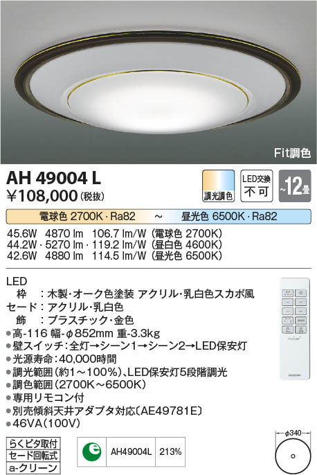 【最安値に挑戦】　 コイズミ照明 koizumi ＬＥＤシーリング*AH49004L