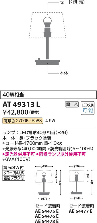 【最安値に挑戦】　 コイズミ照明 koizumi ＬＥＤスタンド*AT49313L