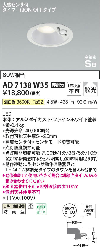 こうき様　２個　新品未開封 AD 7138 W27 人感センサー付きダウンライト 楽天市場】KOIZUMI(NS) コイズミ照明 人感センサ付LEDダウン