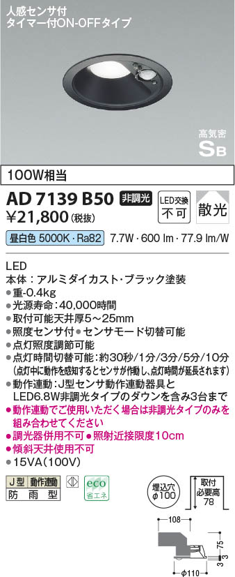 楽天市場】AD7139B27 コイズミ照明(NS) 人感センサ付 LEDダウン