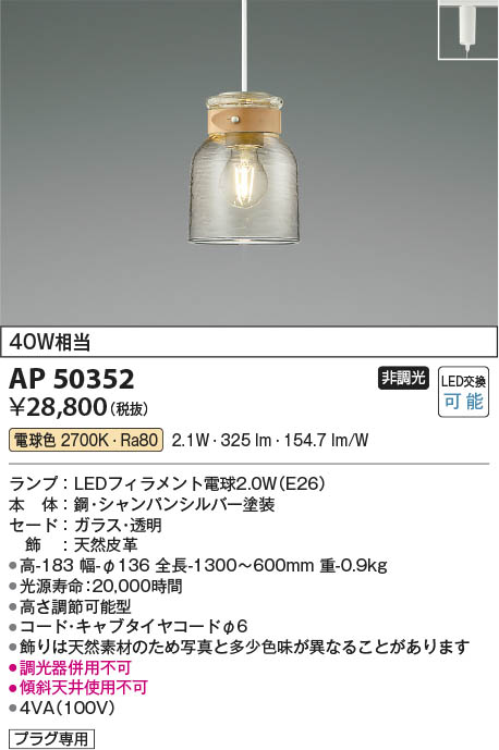 【最安値に挑戦】　 コイズミ照明 koizumi ＬＥＤペンダント*AP50352
