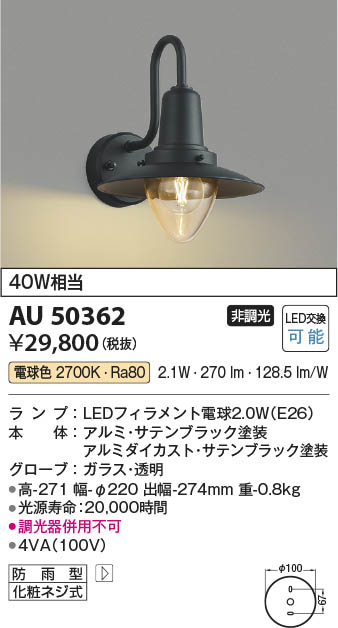 【最安値に挑戦】　 コイズミ照明 koizumi ＬＥＤ防雨ブラケット*AU50362