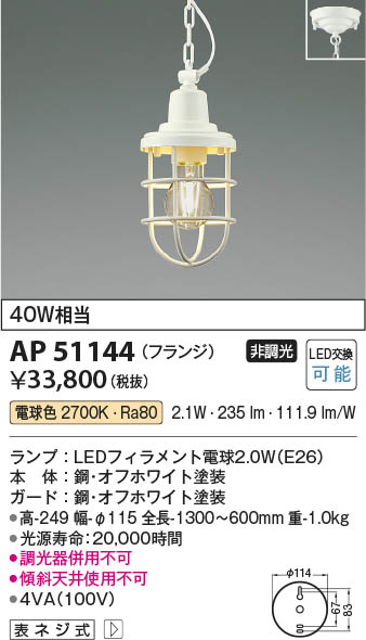 【最安値に挑戦】　 コイズミ照明 koizumi ＬＥＤペンダント*AP51144