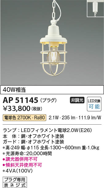 【最安値に挑戦】　 コイズミ照明 koizumi ＬＥＤペンダント*AP51145