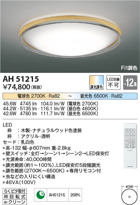 【最安値に挑戦】　 コイズミ照明 koizumi ＬＥＤシーリング*AH51215