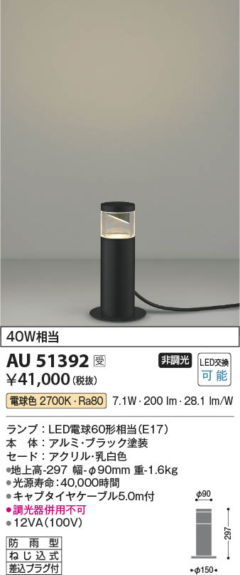 【最安値に挑戦】　 コイズミ照明 koizumi ＬＥＤ防雨型スタンド*AU51392