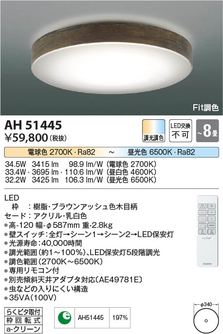 【最安値に挑戦】　 コイズミ照明 koizumi ＬＥＤシーリング*AH51445