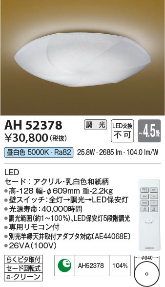 【最安値に挑戦】 コイズミ照明 koizumi LEDシーリング*AH52378
