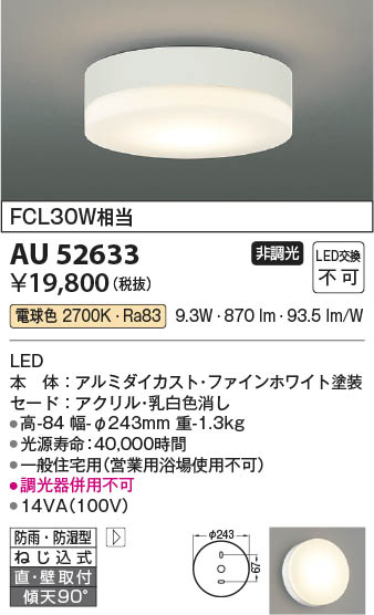 【最安値に挑戦】　 コイズミ照明 koizumi ＬＥＤ防雨防湿型ＣＬ*AU52633