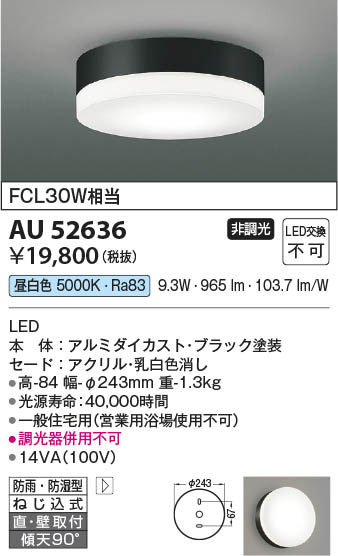 【最安値に挑戦】　 コイズミ照明 koizumi ＬＥＤ防雨防湿型ＣＬ*AU52636