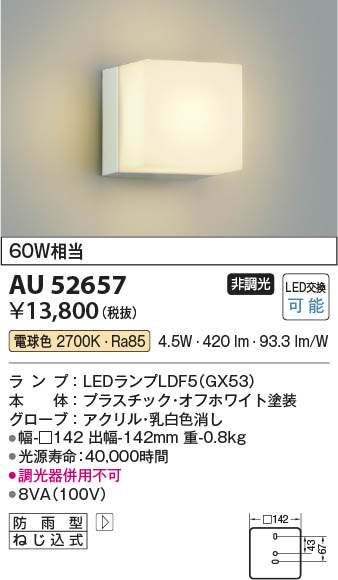 【最安値に挑戦】　 コイズミ照明 koizumi ＬＥＤ防雨ブラケット*AU52657