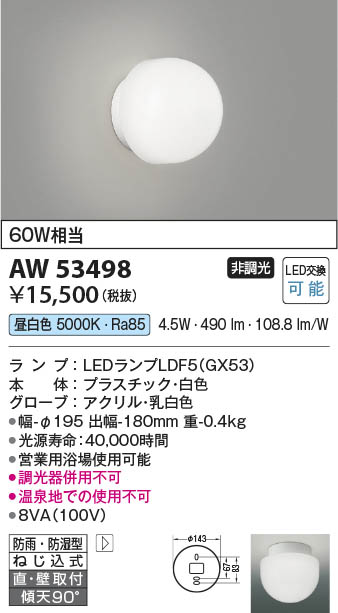 【最安値に挑戦】　 コイズミ照明 koizumi ＬＥＤ防湿ブラケット*AW53498