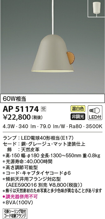 【最安値に挑戦】　 コイズミ照明 koizumi ＬＥＤペンダント*AP51174