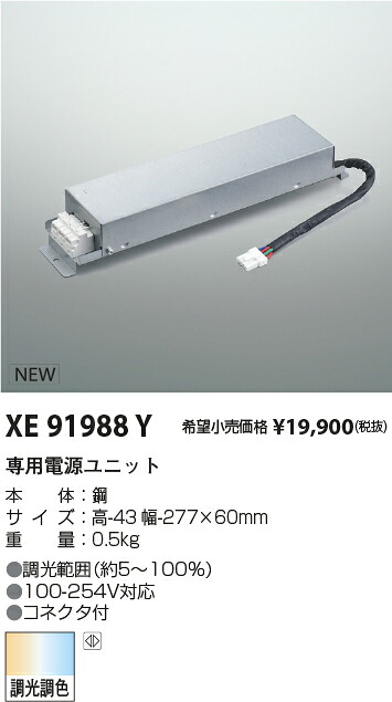 【最安値に挑戦】　 コイズミ照明 koizumi　専用電源ユニット　XE91988Y 10,245円