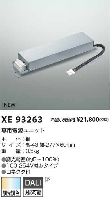 【最安値に挑戦】　 コイズミ照明 koizumi　専用電源ユニット　XE93263