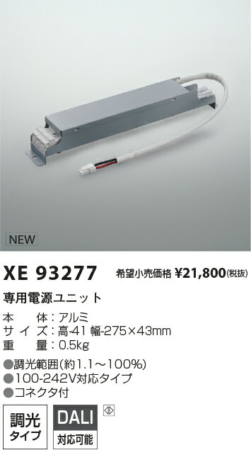 【最安値に挑戦】　 コイズミ照明 koizumi　専用電源ユニット　XE93277 10,911円
