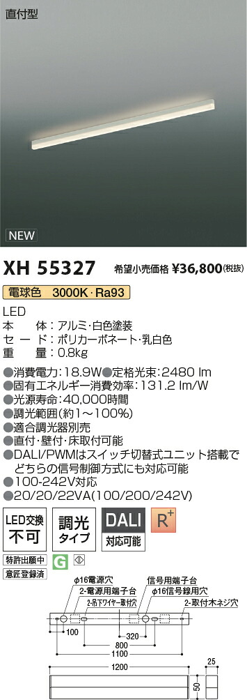 【最安値に挑戦】　 コイズミ照明 koizumi　ベースライト　XH55327