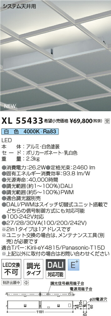 【最安値に挑戦】　 コイズミ照明 koizumi　ベースライト　XL55433
