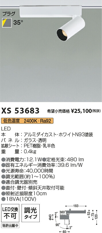 【最安値に挑戦】　 コイズミ照明 koizumi　スポットライト　XS53683