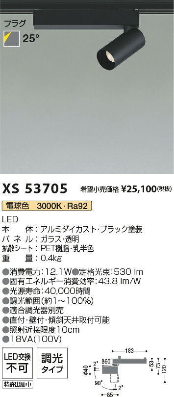 【最安値に挑戦】　 コイズミ照明 koizumi　スポットライト　XS53705