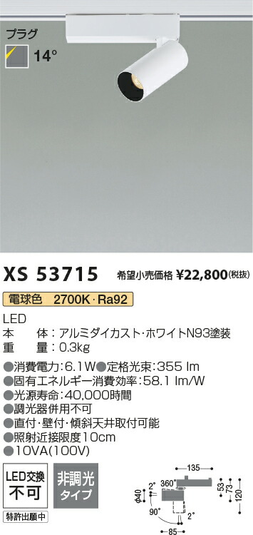【最安値に挑戦】　 コイズミ照明 koizumi　スポットライト　XS53715