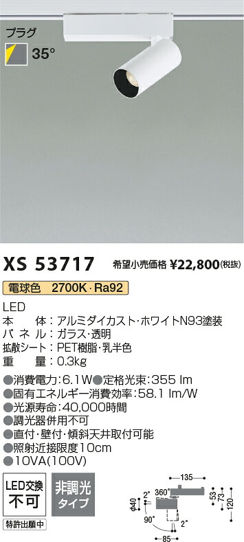 【最安値に挑戦】　 コイズミ照明 koizumi　スポットライト　XS53717