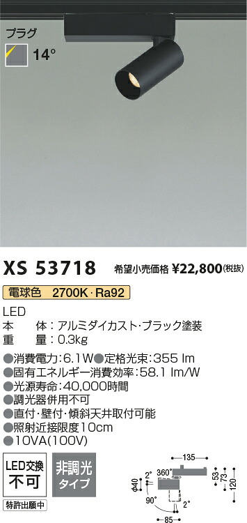 【最安値に挑戦】　 コイズミ照明 koizumi　スポットライト　XS53718
