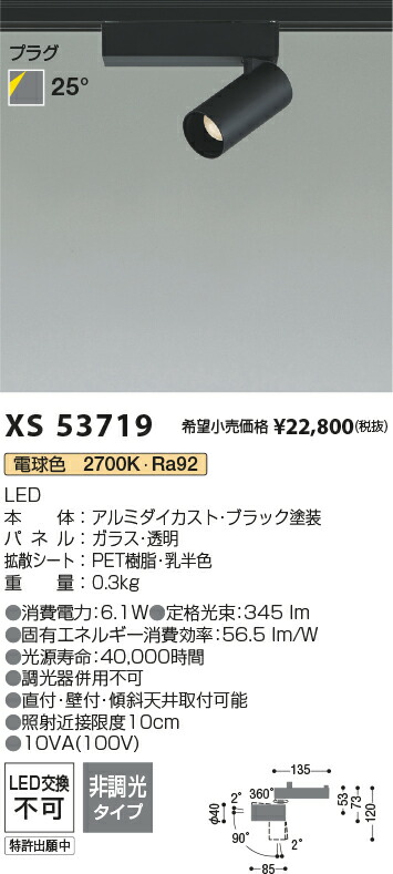 【最安値に挑戦】　 コイズミ照明 koizumi　スポットライト　XS53719 12,390円