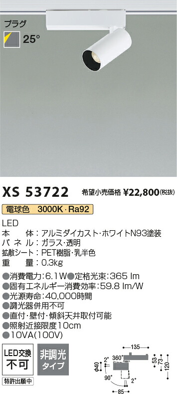 【最安値に挑戦】　 コイズミ照明 koizumi　スポットライト　XS53722