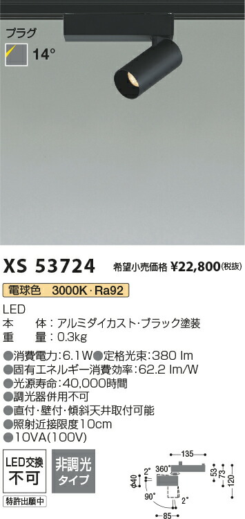【最安値に挑戦】　 コイズミ照明 koizumi　スポットライト　XS53724