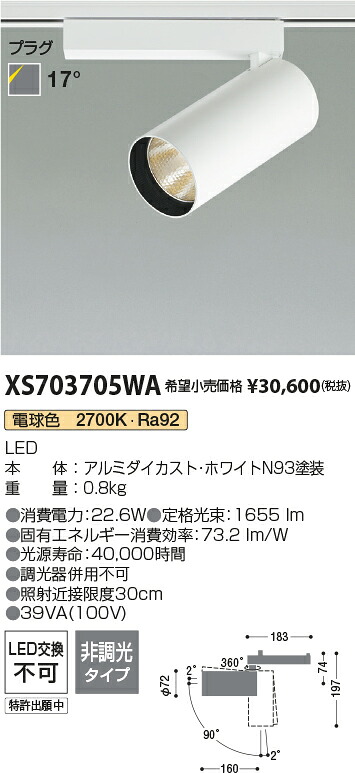 【最安値に挑戦】　 コイズミ照明 koizumi　スポットライト　XS703705WA