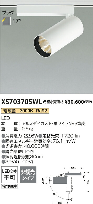 【最安値に挑戦】　 コイズミ照明 koizumi　スポットライト　XS703705WL 16,190円