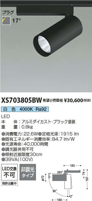 【最安値に挑戦】　 コイズミ照明 koizumi　XS703805BW