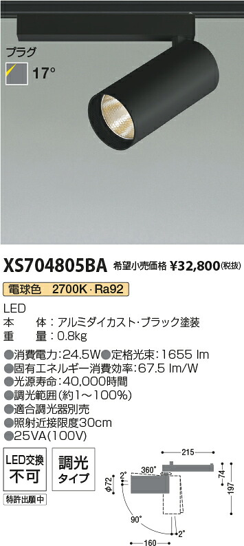 【最安値に挑戦】　 コイズミ照明 koizumi　XS704805BA