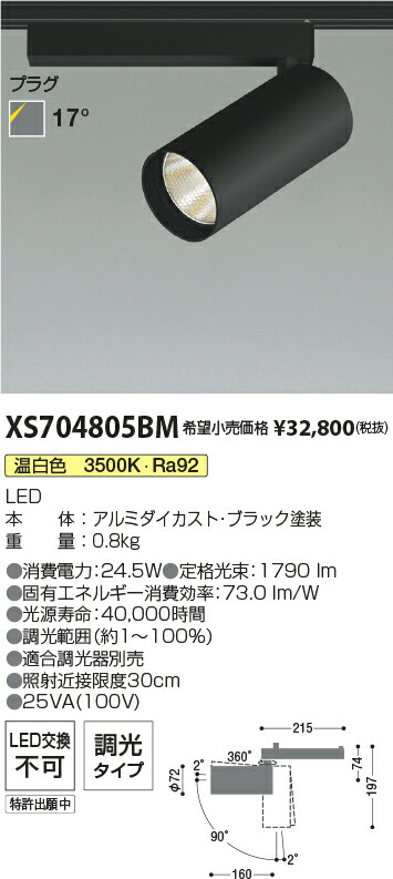 【最安値に挑戦】 コイズミ照明 koizumi XS704805BM